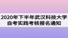 2020年下半年武漢科技大學(xué)自考實踐考核報名通知