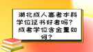 湖北成人高考本科學(xué)位證書好考嗎？ 成考學(xué)位含金量如何？