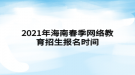 2021年海南春季網(wǎng)絡教育招生報名時間