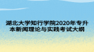 湖北大學(xué)知行學(xué)院2020年專升本新聞理論與實踐考試大綱