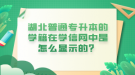 湖北普通專升本的學(xué)籍在學(xué)信網(wǎng)中是怎么顯示的？