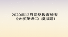 2020年12月網(wǎng)絡(luò)教育?統(tǒng)考《大學(xué)英語(yǔ)C》模擬題1