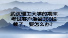 武漢理工大學(xué)的期末考試客戶(hù)端被360攔截了，要怎么辦？