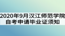 2020年9月漢江師范學(xué)院自考網(wǎng)上申請(qǐng)畢業(yè)證須知