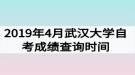 2019年4月武漢大學(xué)自考成績查詢時間：5月15日