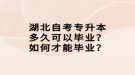 湖北自考專升本多久可以畢業(yè)？如何才能畢業(yè)？