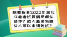 想要報考2022年湖北成考考試要滿足哪些條件？成人高考有哪些人可以申請免試？