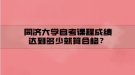同濟大學自考課程成績達到多少就算合格？