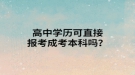 高中學(xué)歷可直接報(bào)考成考本科嗎？