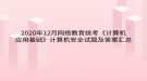 2020年12月網(wǎng)絡(luò)教育統(tǒng)考《計算機應(yīng)用基礎(chǔ)》計算機安全試題及答案匯總