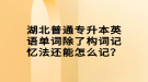 湖北普通專升本英語單詞除了構(gòu)詞記憶法還能怎么記？