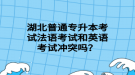 湖北普通專升本考試法語(yǔ)考試和英語(yǔ)考試沖突嗎？