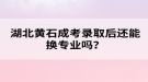 湖北黃石成考錄取后還能換專業(yè)嗎？