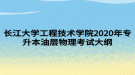 長江大學(xué)工程技術(shù)學(xué)院2020年專升本油層物理考試大綱