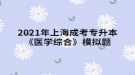 2021年上海成考專升本《醫(yī)學(xué)綜合》模擬題：臨床常見癥狀