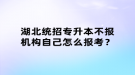 湖北統(tǒng)招專升本不報機構(gòu)自己怎么報考？