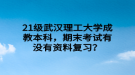 21級武漢理工大學(xué)成教本科，期末考試有沒有資料復(fù)習(xí)？