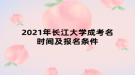 2021年長江大學(xué)成考名時(shí)間及報(bào)名條件