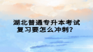 湖北普通專升本考試復(fù)習(xí)要怎么沖刺？