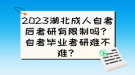 2023湖北成人自考后考研有限制嗎？自考畢業(yè)考研難不難？
