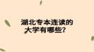 湖北專本連讀的大學(xué)有哪些？