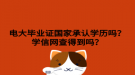電大畢業(yè)證國(guó)家承認(rèn)學(xué)歷嗎？學(xué)信網(wǎng)查得到嗎？