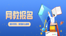 網(wǎng)絡(luò)教育專升本怎么報名？