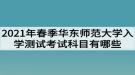 2021年春季華東師范大學(xué)網(wǎng)教入學(xué)測(cè)試考試科目有哪些？