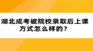 湖北成考被院校錄取后上課方式怎么樣的？