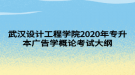 武漢設計工程學院2020年專升本廣告學概論考試大綱