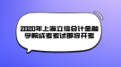 2020年上海立信會計(jì)金融學(xué)院成考考試即將開考