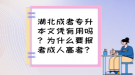 湖北成考專升本文憑有用嗎？為什么要報(bào)考成人高考？