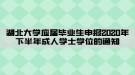 湖北大學應屆畢業(yè)生申報2020年下半年成人學士學位的通知