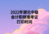 2022年湖北中級(jí)會(huì)計(jì)職稱(chēng)準(zhǔn)考證打印時(shí)間