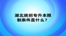 湖北統(tǒng)招專升本限制條件是什么？