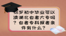 18歲初中畢業(yè)可以讀湖北自考大專嗎？自考專科報(bào)考條件有什么？