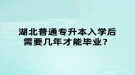 湖北普通專升本入學(xué)后需要幾年才能畢業(yè)？