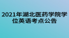 2021年湖北醫(yī)藥學院學位英語考點公告