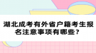 湖北成考有外省戶籍考生報名注意事項有哪些？