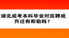 湖北成考本科畢業(yè)對應聘或升遷有幫助嗎？