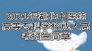 2021年湖北中醫(yī)藥高等?？茖W(xué)校成人高考招生簡章