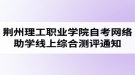 2020年荊州理工職業(yè)學(xué)院自考網(wǎng)絡(luò)助學(xué)線上綜合測評通知