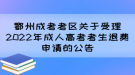 鄂州成考考區(qū)關(guān)于受理2022年成人高考考生退費(fèi)申請(qǐng)的公告