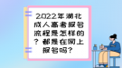 2022年湖北成人高考報(bào)名流程是怎樣的？都是在網(wǎng)上報(bào)名嗎？