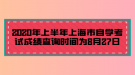 2020年上半年上海市自學考試成績查詢時間為8月27日