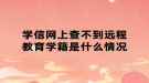 學信網(wǎng)上查不到遠程教育學籍是什么情況
