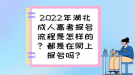 2022年湖北成人高考報(bào)名流程是怎樣的？都是在網(wǎng)上報(bào)名嗎？