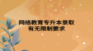 網(wǎng)絡(luò)教育專升本錄取有無(wú)限制要求