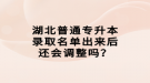 湖北普通專升本錄取名單出來后還會(huì)調(diào)整嗎？