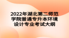 2022年湖北第二師范學(xué)院普通專升本?環(huán)境設(shè)計(jì)專業(yè)考試大綱